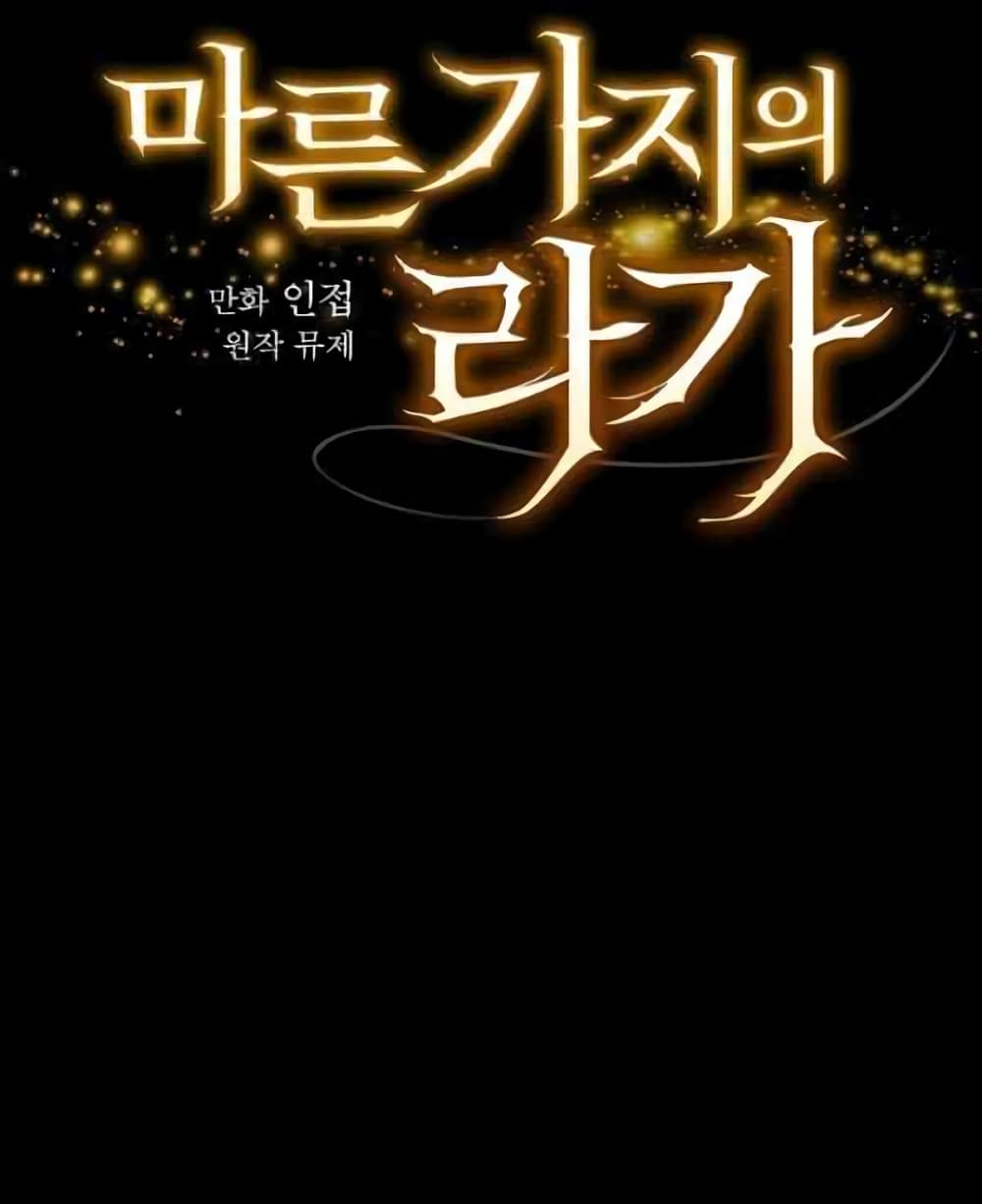 Raga of Withered Branches ตอนที่ 21 (39)